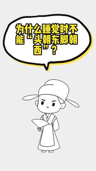 为什么睡觉时不能“头朝东脚朝西”?