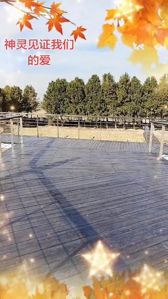 户外散步,停下来跳个最近新学的舞,跳得不好。