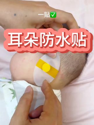 #耳朵防水贴 #实用好物 #生活好帮手 这是一个可以贴在耳朵上的防水贴,夏天去游泳,平时洗澡洗头,要是不想耳朵进水的,就可以把它贴在耳朵上,这样就能避免耳朵进水,防止发炎了。里面带有护垫,柔软舒适,贴合性好,撕下来也不会留下胶印。