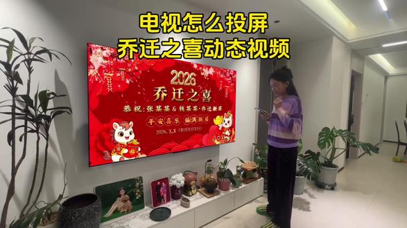 2026年最新电视投屏动态视频!乔迁之喜电视投屏专用的视频是怎么制作的?又是如何投屏到电视上循环播放的,来,今天一个视频教会大家!#乔迁电视投屏专用#电视投屏乔迁之喜怎么操作#乔迁之喜电视机屏幕怎么投视频#乔迁之喜动态视频#乔迁之喜大吉大利