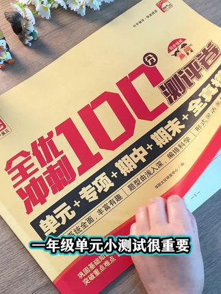 内容与课本同步的#全优冲刺100分测评卷 让孩子夯实基础知识,提优巩固 #小学同步试卷 #单元测试卷