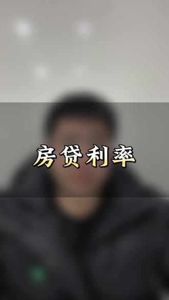 带你了解房贷利率都4.1了你为什么还在还着5.88 #常熟房产 #贷款利率 #常熟楼市