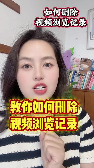 如何删除视频浏览记录 #手机使用技巧 #实用小技巧 #知识分享#手机知识