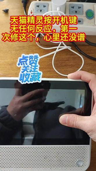 天猫精灵不开机维修#上热搜#专业维修#天猫精灵维修#还有这种操作 #求高手鉴定