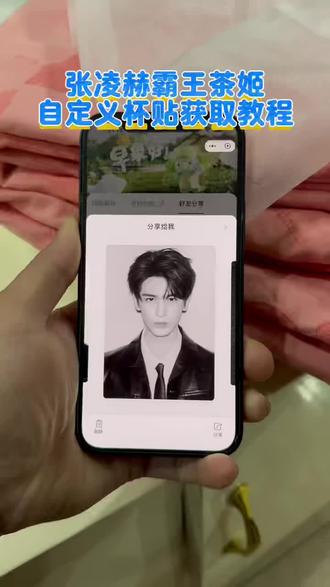 《小宝很乖》张凌赫霸王茶姬自定义杯贴获取教程#霸王茶姬杯贴 #张凌赫杯贴 #霸王茶姬自定义 #张凌赫周边 #霸王茶姬diy