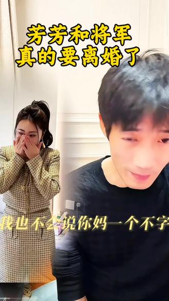 将军和芳芳决定离婚了,孩子芳芳一个不要,全部给将军,你们支持吗?#黛莱皙 #猫七七