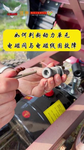 #电动车 #技术分享 #原创 怎么判断电磁线圈和电磁阀的故障