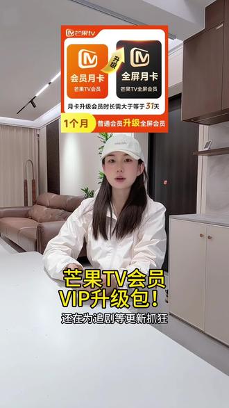 芒果TV会员VIP升级包!全屏会员月/季/年卡直充到账,追剧不等待|#芒果TV会员 #会员升级 #全屏会员 #追剧神器 #VIP直充