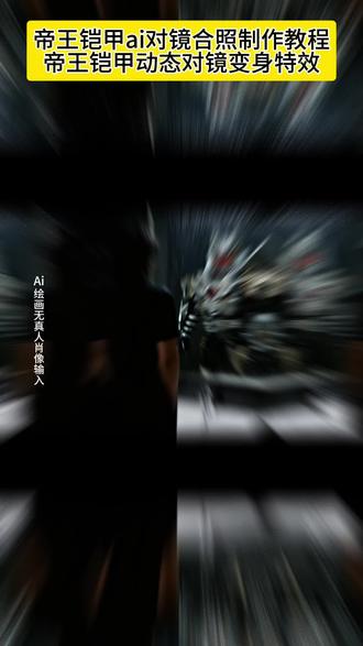 帝皇铠甲ai对镜合照教程 帝皇铠甲动态对镜变身视频教程 铠甲勇士ai合照动起来 豆包ai图片生成教程铠甲勇士 铠甲勇士ai变身特效 铠甲勇士ai对镜合照教程 帝皇铠甲ai合照 帝皇铠甲对镜ai口令 帝皇铠甲ai合照素材 帝皇铠甲p图豆包指令 帝皇铠甲对镜ai合照教程 帝皇铠甲ai合照口令 帝皇铠甲ai对镜合照制作教程 帝皇铠甲对镜自拍ai 帝皇铠甲镜子ai合照 帝皇铠甲对镜素材 帝皇铠甲对镜ai 帝皇铠甲对镜拍照 ai帝皇铠甲对镜拍照 帝皇铠甲ai合照指令 帝皇铠甲ai合照素材 帝皇铠甲ai合照 帝皇铠甲ai对镜拍 帝皇铠甲ai合影指令 帝皇铠甲镜子ai合照图片 帝皇铠甲ai对镜合影P图教程 帝皇铠甲对镜ai自拍教程 帝皇铠甲镜子素材图片 帝皇铠甲ai对镜拍 帝皇铠甲镜子ai合照 帝皇铠甲对镜ai合影 帝皇铠甲ai合照口令 帝皇铠甲合照ai 帝皇铠甲合照ai生成 帝皇铠甲照片 AI对镜拍特效教程 #即梦ai #铠甲勇士 #帝皇铠甲 #帝皇铠甲ai对镜合照 #铠甲影视ai合照指令 ai铠甲变身 铠甲勇士ai合照步骤,帝皇铠甲变身特效怎么制作教程 铠甲勇士高清图片 帝皇铠甲高清图片 铠甲勇士ai合照 帝皇铠甲高清图片全身 铠甲勇士ai合照教程 铠甲勇士ai合照 飞影铠甲 修罗铠甲 帝皇铠甲图片 修罗铠甲镜子ai教程 黑犀铠甲 飞影铠甲图片 黑犀铠甲图片 修罗铠甲图片 刑天铠甲 铠甲勇士ai合照口令 雪獒铠甲 雪獒铠甲图片 黑犀铠甲耍枪 铠甲勇士主题曲 铠甲勇士刑天au合照教程 铠甲勇士拿瓦 铠甲勇士刑天阿瑞斯集结令 铠甲勇士帝皇侠 刑天铠甲图片 飞影铠甲ai合照 飞影铠甲ai合照指令 飞影铠甲ai合照怎么做 帝皇铠甲合照ai 炎龙铠甲 修罗铠甲升级狱面修罗 铠甲勇士刑天ai合照口令 铠甲勇士阿瑞斯集结令 帝皇铠甲ai合照 帝皇铠甲镜子ai合照教程 帝皇铠甲镜子人物合照制作教程 帝皇铠甲镜子p图素材 帝皇铠甲镜子ai合照指令 帝皇铠甲镜子合照ai指令 帝皇铠甲镜子ai合照 帝皇铠甲镜子ai合照制作教程 豆包ai图片生成帝皇铠甲镜子 豆包p图合照指令帝皇铠甲镜子 豆包ai帝皇铠甲镜子 帝皇铠甲镜子图片 帝皇铠甲镜子图片素材 帝皇铠甲镜子ai合照口令 帝皇铠甲镜子ai合照提示词 豆包p图帝皇铠甲镜子合照指令 帝皇铠甲女王版ai特效帝皇铠甲镜子ai合照制作教程