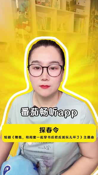 《探春令》太有代入感了 #番茄畅听 #《探春令》#音乐#糟糕和闺蜜一起穿书后把反派玩儿坏了