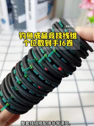 手工精绑竞技线组降价了,16卷只要9块9 , #线组 #主线 #渔具用品 #钓鱼
