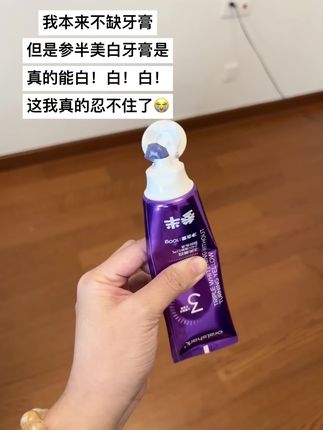 我本来不缺牙膏的但是#参半美白牙膏 是真的能白……#美白牙膏 #种草 #爱牙护牙 #爱了爱了