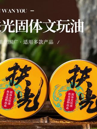 扶光固体文玩油加速变色变透包浆适用于百香籽橄榄核猴头星月金刚 #文玩油 #百香籽 #橄榄核 #猴头核桃 #星月菩提