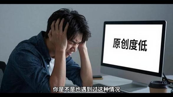 视频原创度检测,别再傻傻等平台判定了! 你是不是也遇到过这种情况?辛辛苦苦剪出来的视频,刚发出去没多久。就被平台判定原创度低,直接限流了。甚至还有可能被下架,之前的努力全白费。更气人的是