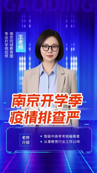 #南京同城教育 #南京同城教育圈 #南京本地教育 #南京教育 #同城教育
根据江苏省及南京市相关部门此前发布的通知要求,以及2025年新学期初的相关防控提醒,开学季疫情排查有以下相关要求:
2022年相关要求:中高风险地区师生员工暂不返校。师生员工所在县(市、区)有中高风险地区的,自该县(市、区)全域降为低风险地区后,携带48小时内核酸检测阴性证明方可返校,返校后开展7天健康监测,并在7天内进行3次核酸检测。师生员工所在设区市有中高风险地区,但处于设区市的非中高风险地区所在县(市、区),返校时需持48小时内核酸检测阴性证明,返校后在72小时内进行2次核酸检测。开学报到前14天内有江苏省外旅居史的师生员工,返校时需持48小时内核酸检测阴性证明,返校后在48小时内进行1次核酸检测。