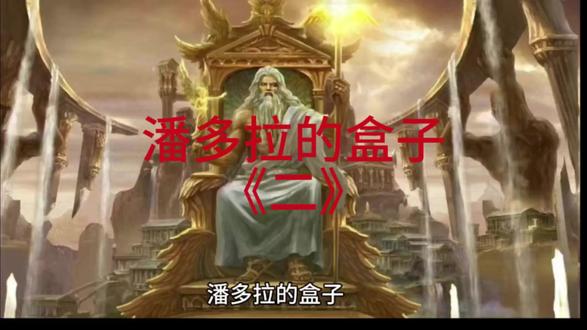 潘多拉的盒子 #神话故事