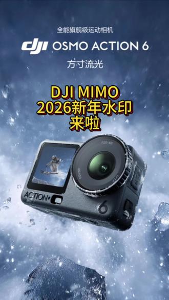 DJI MIMO的2026年新年水印来啦。#大疆Action6