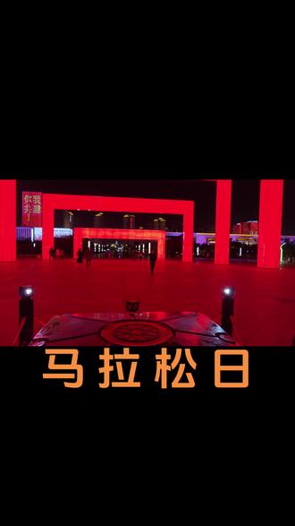 🤔❤👍😘🚩🚩🚩2023 信阳马拉松赛 11月19日上午8时 在“不随千种尽,独放一年红”的百花园激情开跑 来自国内外的万名跑友齐聚信阳 浉河两岸再现万马奔腾的壮观景象 🏃♂️🏃♂️🏃♂️🏃♀️🏃♀️🏃♀️🌹💐🍎🌷🏅🏅🏅