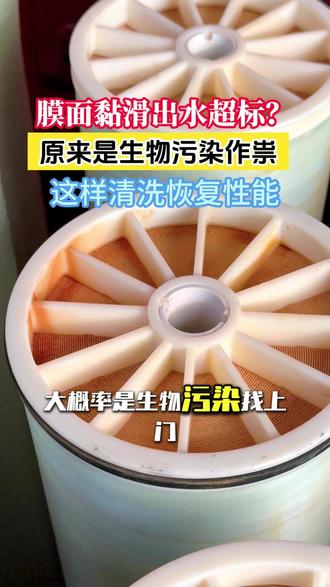 反渗透膜生菌污染,正确清洗方法干货讲解#反渗透膜 #反渗透设备 #膜清洗药剂 #工业净水设备 #山西水处理设备