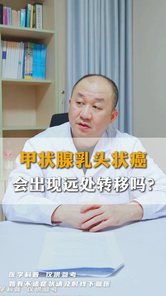 甲状腺癌会远处转移吗 #医学科普