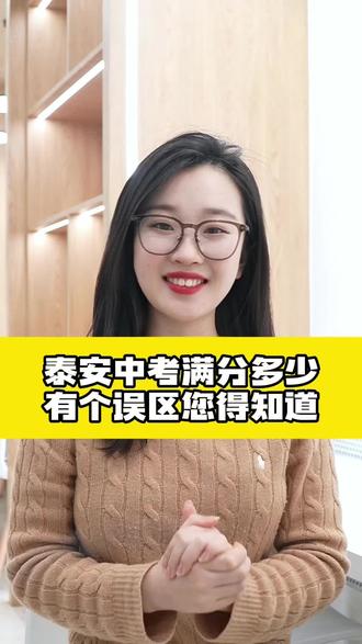 泰安中考满分多少 #泰安中考 #泰安高中 #泰安学校 #泰安升学
