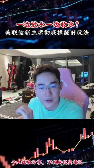 🔥美联储新主席玩疯了!
一边放水降息💧一边收水缩表⚡直接掀翻鲍威尔的老规矩!
鹰派底裤焊死却又鸽派信号拉满,左手放流动性右手抽市场血,这套左右横跳的骚操作,把全球市场玩成过山车🎢
黄金暴跌、美元反弹,所有旧交易逻辑全作废!看不懂这波操作的,未来只会被市场按在地上摩擦💥
资产大洗牌的时代,早就不是你认知里的玩法了!
#美联储 #金融常识 #市场结构 #货币政策 #资产配置