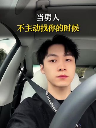 男人不找你的时候不要慌、不要焦虑!