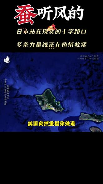 日本站在现实的十字路口,多条力量线正在悄悄收紧 #热点 #军事 #军迷发烧友