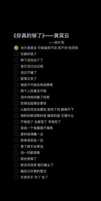 #你真的够了 #黄霄云 #你真的够了伴奏 你真的够了伴奏走起,快来唱吧!