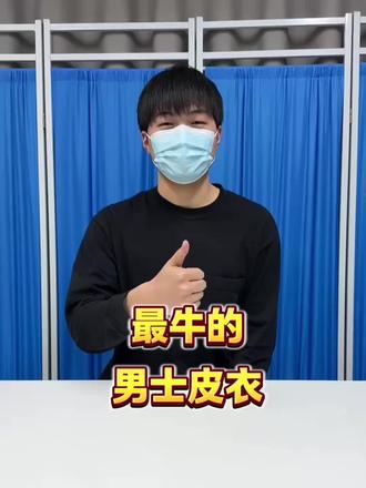 最牛的男士皮衣
#热门男士皮衣推荐表#男士皮夹克表#八只鹿男士皮衣 #低成本变帅#新年战衣