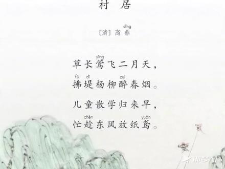 让二年级下册《村居》动起来#热门话题 #古诗 #古诗配画 #教育 #语文 @DOU+上热门 @抖音小助手