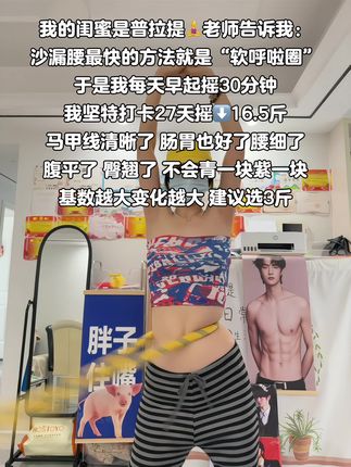 姐妹们听我一句,你吃水煮菜一个月不如练软呼啦圈2周,轻轻松松摔走大肚腩,腹平了腰细了,马甲线清晰了,夏天短裙随便你穿#呼啦圈#瘦肚子#呼啦圈转起来#摇出小蛮腰