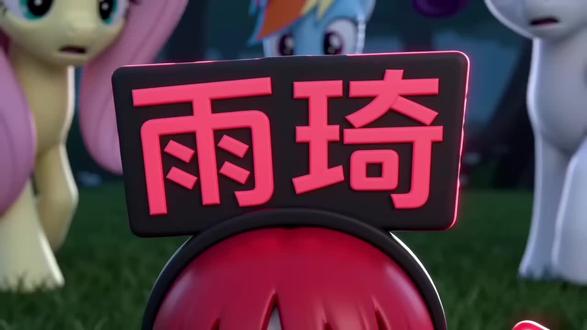 雨琦NB666原创隔壁#宋雨琦 #小马宝莉