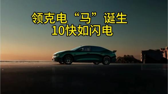 领克「电马」”诞生 10+快如闪电
#领克10 #领克10极速充电1秒2公里 #领克10+亚洲山脊赛道圈速第一