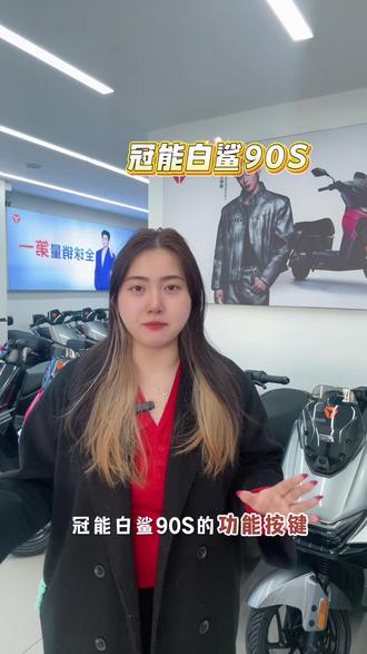 冠能白沙二代90S的功能按键 #雅迪 #无锡同城 #无锡电动车 #雅迪冠能白鲨
