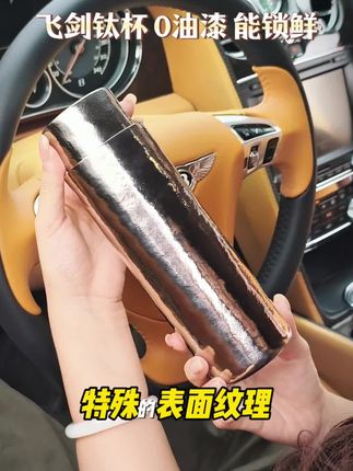 钛杯好不好用了才知道!飞剑钛杯:0重金属析出,泡茶无异味,3分钟焖出茶馆级茶汤,恒压焖茶锁鲜保鲜,激发茶香味,还原茶本味!#飞剑 #钛杯 #飞剑钛杯 #飞剑钛保温杯 #飞剑纯钛保温杯