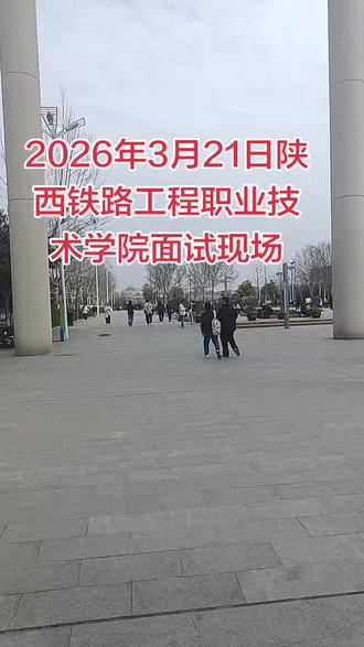 陕西铁路工程职业技术学院 陕铁院#面试现场@代老师