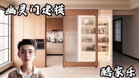 酷家乐--网红幽灵门设计 #酷家乐教学 #设计案例分享 #工装 #建模 #幽灵门