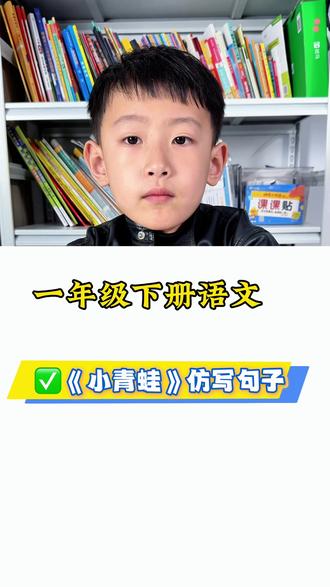 一年级下册语文,《小青蛙》仿写句子,给孩子收藏起来,方便用!#小学语文#一年级语文 #小青蛙 #仿写句子 #每天学习一点点