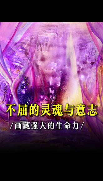 不屈的灵魂与意志,画藏强大的生命力#生命力 #艺术 #治愈 #励志正能量 #情感共鸣