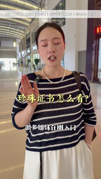 珍珠证书有哪些?买珍珠前必看 真科研、真综所、吉尔德、NGTC、其他机构、特选珍珠
#珍珠科普 #珍珠 #珠宝 #珍珠证书