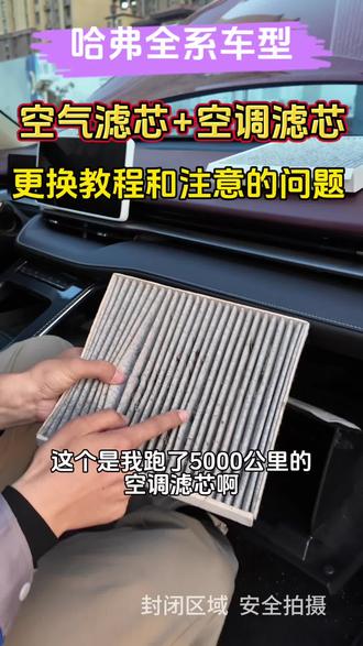 哈弗任何车型去做保养前,自己提前动手更换一个空气滤芯和空调滤芯,安装非常简单!#哈弗 #空气滤芯 #空调滤芯 #肖师傅滤芯 #哈弗空气滤芯更换