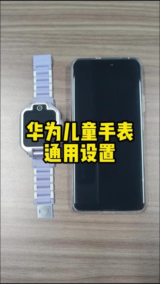 华为儿童手表5xpro手表通用设置#华为儿童手表 #华为儿童手表5xpro #华为 #一马当先年年有为 #华为新春礼