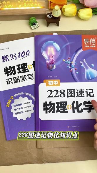 初中学物理化学,228张图就够了!#初中物理 #初中化学 #学霸秘籍