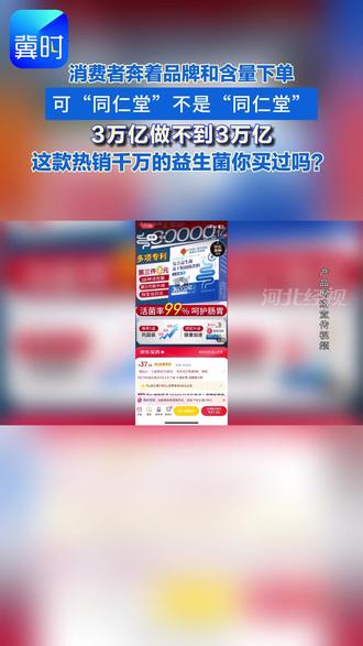 “同仁堂”不是“同仁堂”,3万亿做不到3万亿!品牌和含量为啥都能是文字游戏?#315 #益生菌 #贴牌 #虚标