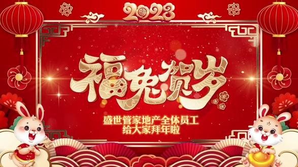 福禄群香聚财宝
万事昌隆庆有余
五谷丰收迎春柳
金玉满堂话丰年
#盛世管家地产全体员工
祝您兔年新年快乐#祝大家2023年兔年大吉 #愿所有的美好和期待2023都能如约而至 #提前给大家拜个早年 #2023大展宏兔