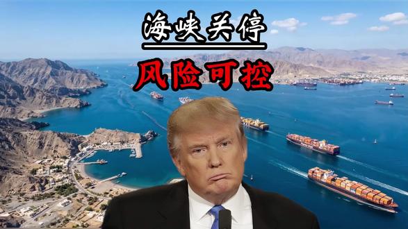 霍尔木兹关停影响温和 霍尔木兹海峡关停十周,高盛解析三大对冲因素,全球经济影响可控✅
#美伊冲突 #霍尔木兹海峡 #世界经济 #全球看点