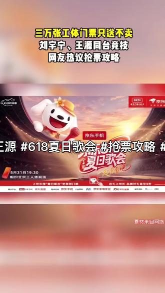 618歌友会 哇🎊歌友会又来啦!今年的5月31日,有看看👀有帅哥刘宇宁,王源等一众帅哥明星登场开个Plus会员有机会抢免费票票哦🥰🌹 #刘宇宁 #王源 #618夏日歌会 #抢票攻略 #演唱会门票