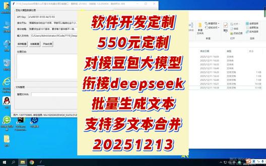 550元软件开发定制 豆包大模型衔接deepseek软件 550元软件开发定制 #豆包大模型 衔接deepseek软件文本批量处理多行文本整合20251213 #编程 #deepseek