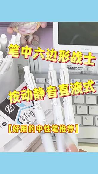 得力六边形战士按动中性笔静音减震多握感速干考试刷题笔 #学生考试必备文具 #速干中性笔推荐 #静音按动笔设计 #多握感书写体验 #刷题笔神器
